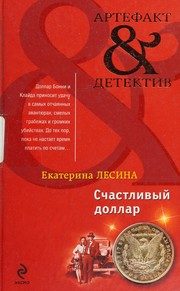 Обложка: Счастливый доллар