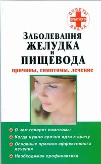 Обложка: Заболевания желудка и пищевода