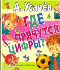 Обложка: Где прячутся цифры?