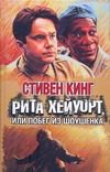 Обложка: Рита Хейворт, или Побег из Шоушенка