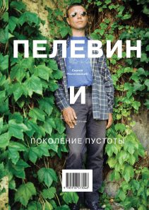 Обложка: Пелевин и поколение пустоты
