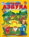 Обложка: Лучшая азбука в стране букв
