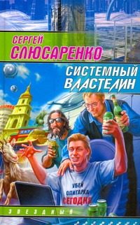 Обложка: Системный властелин