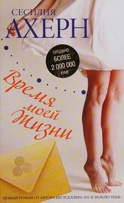 Обложка: Время моей жизни