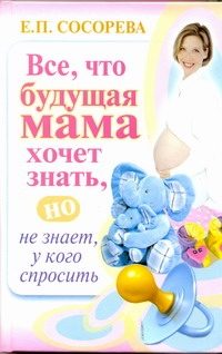 Обложка: Всё, что будущая мама хочет знать, но не знает у кого спросить