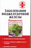 Обложка: Заболевания поджелудочной железы. Панкреатит