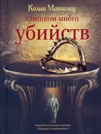 Обложка: Слишком много убийств