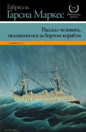 Обложка: Рассказ человека, оказавшегося за бортом корабля