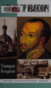 Обложка: Царь Фёдор Иванович