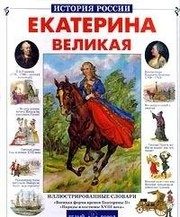 Обложка: Екатерина Великая