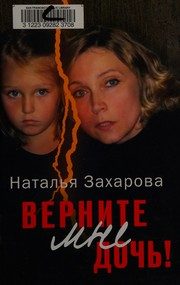 Обложка: Верните мне дочь!