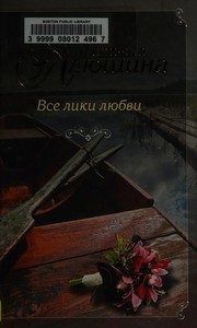Обложка: Все лики любви