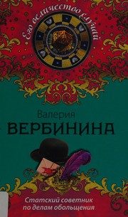 Обложка: Статский советник по делам обольщения