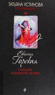 Обложка: Сильнее неземной любви