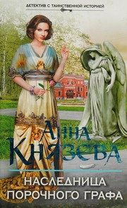 Обложка: Наследница порочного графа