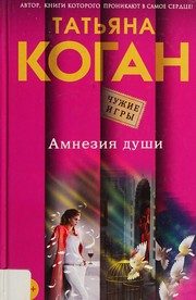 Обложка: Амнезия души