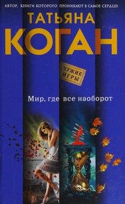 Обложка: Мир, где всё наоборот