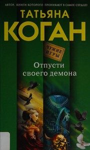 Обложка: Отпусти своего демона