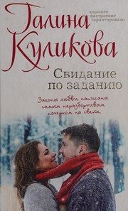 Обложка: Свидание по заданию