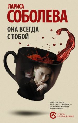 Обложка: Она всегда с тобой
