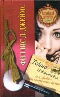 Обложка: Тайна Найтингейла