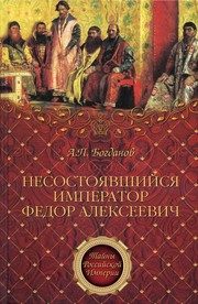 Обложка: Несостоявшийся император Фёдор Алексеевич