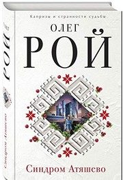 Обложка: Синдром Атяшево
