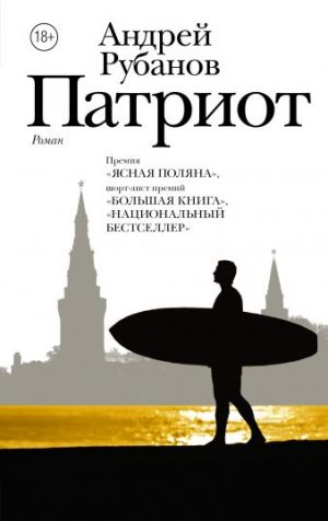 Обложка: Патриот