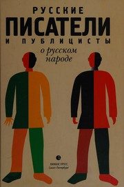 Обложка: Русские писатели и публицисты о русском народе