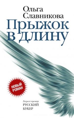 Обложка: Прыжок в длину