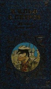 Обложка: Двенадцать стульев