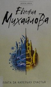 Обложка: Плата за капельку счастья