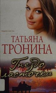 Обложка: Гнездо ласточки