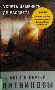 Обложка: Успеть изменить до рассвета