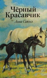 Обложка: Чёрный Красавчик