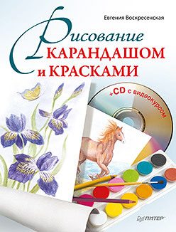 Обложка: Рисование карандашом и красками