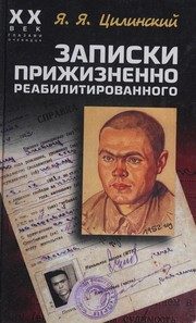 Обложка: Записки прижизненно реабилитированного