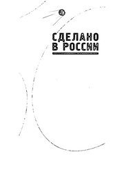 Обложка: Сделано в России
