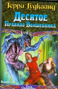 Обложка: Десятое Правило Волшебника, или Призрак. Кн. 1