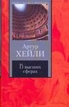 Обложка: В высших сферах