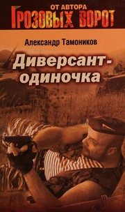 Обложка: Диверсант-одиночка