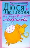 Обложка: Не называй меня малышкой
