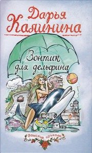 Обложка: Зонтик для дельфина