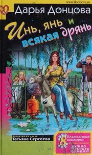 Обложка: Инь, янь и всякая дрянь