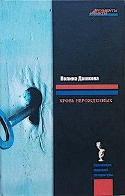 Обложка: Кровь нерождённых