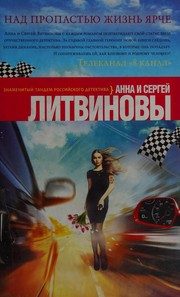 Обложка: Над пропастью жизнь ярче