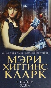 Обложка: Я пойду одна