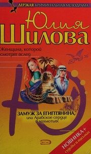 Обложка: Замуж за египтянина, или Арабское сердце в лохмотьях