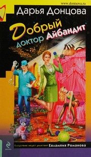 Обложка: Добрый доктор Айбандит