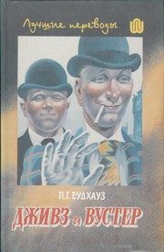 Обложка: Вперёд, Дживс